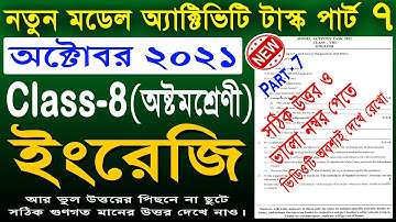 class 8 English Model Activity Task part 7 / model activity class 8 english 🔥 / wbbse / october 2021