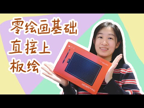 小白开箱Wacom CTL672数位板，后悔买晚了！