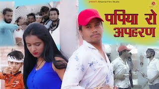 पपीयो रो अपहरन - PAPIYA RO APHARAN || Pankaj Sharma New Comedy || Sharma Film Studio 2021