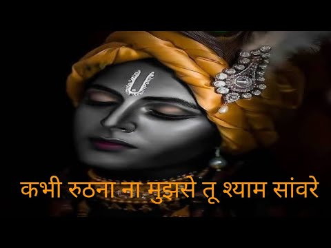 Krishna bhajan        kabhi ruthna na mujhse tu shyam sanware