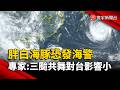 胖白海豚恐發海警 氣象專家：三颱共舞對台影響小｜#寰宇新聞@globalnewstw