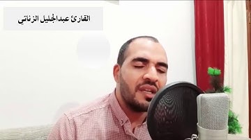 تلاوة عطرة بصوت القارئ عبد الجليل الزناتي