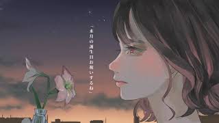 ごめんなんか聞きたくなかった／HoneyWorks feat. flower