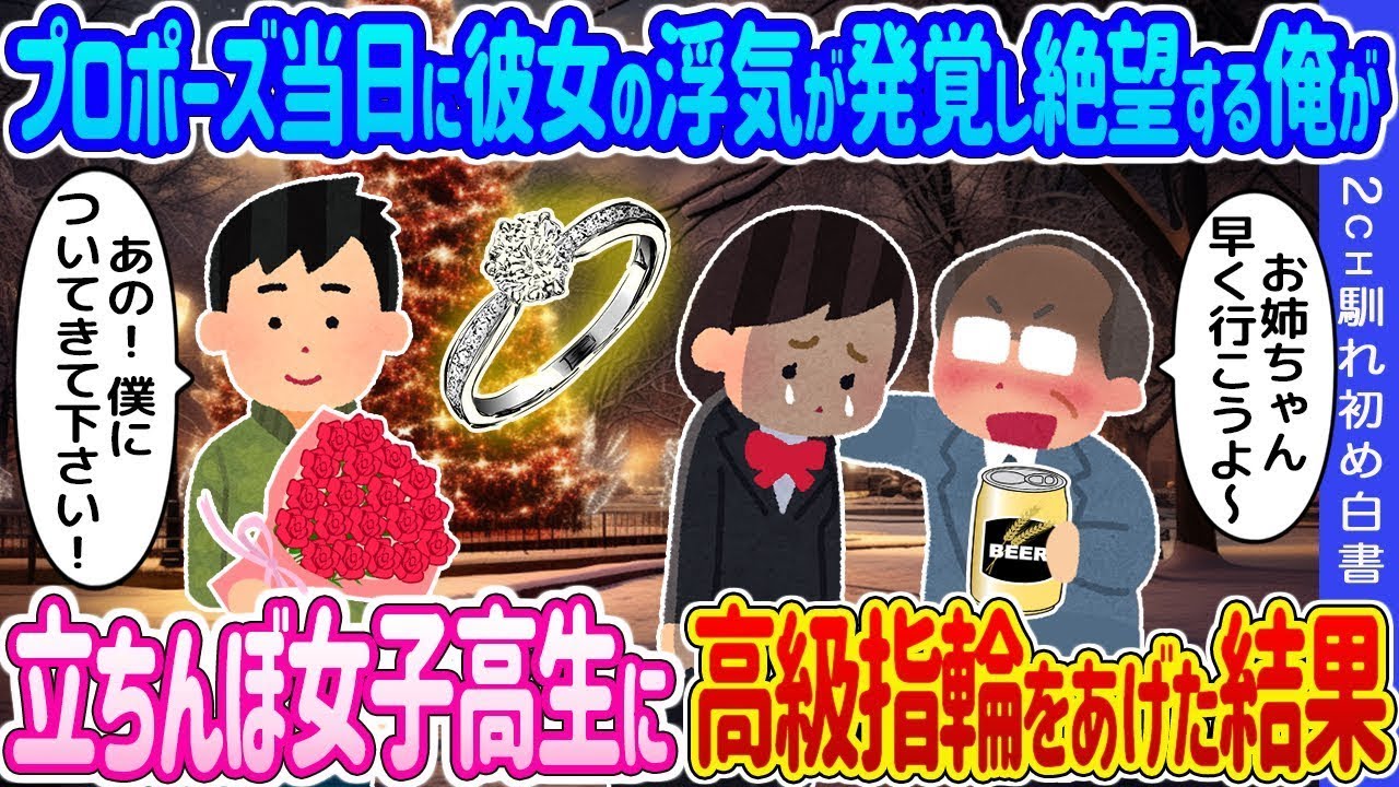 プロポーズの日に彼女の不倫が見つかり落ち込む俺→立ちんぼの女子高生に高価な指輪を渡した結果…