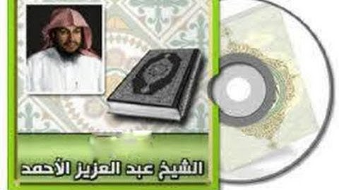 سورة النحل بصوت القارئ عبد العزيز الأحمد