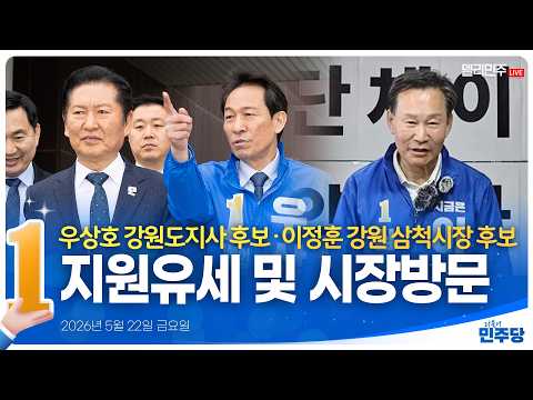 [👍🏻D-12]우상호 강원도지사 후보·이정훈 강원 삼척시장 후보 지원유세 및 삼척중앙시장 방문