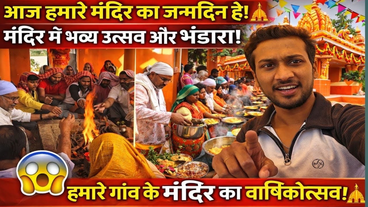 आज हमारे मंदिर का जन्मदिन है!🛕 मंदिर में भव्य उत्सव और भंडारा! हमारे गाँव के मंदिर का वार्षिकोत्सव!