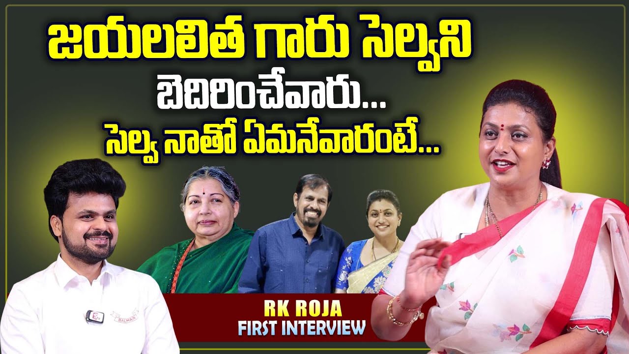 rk-roja-about-tamilnadu-ex-cm-jayalalitha-and-selvamani-rk-roja
