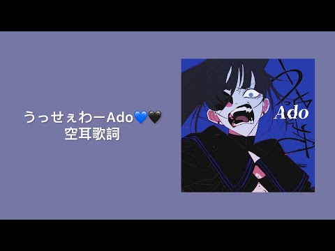 【空耳】うっせぇわ💙🖤—Ado (日羅馬拼音歌詞)