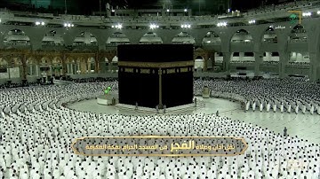 صلاة الفجر الشيخ ياسر الدوسري 1 شعبان 1443هـ سورة السجدة و الانسان
