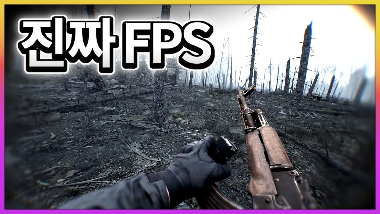 세상에서 제일 실사같은 FPS 게임