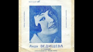 Аида Ведищева 