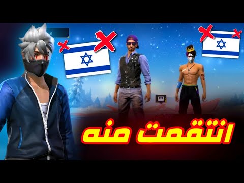 انتقمت من شخص يدعم اسرا ئيل