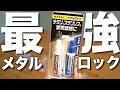 【最強の接着剤!!】金属同士ならメタルロックが最強です！メタルロックとJBウェルド、ハイスーパー5を徹底比較！
