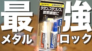 【最強の接着剤!!】金属同士ならメタルロックが最強です！メタルロックとJBウェルド、ハイスーパー5を徹底比較！