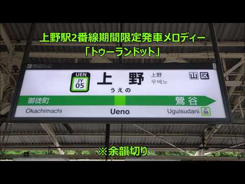 【高音質】上野駅2番線期間限定発車メロディー「トゥーランドット」(余韻切り)