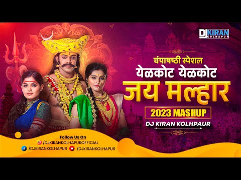 Khandoba Dj Mashup Champashashti 2023 Dj Song जेजुरी खंडोबा चंपाषष्ठी २०२३ DjKiran Kolhapur