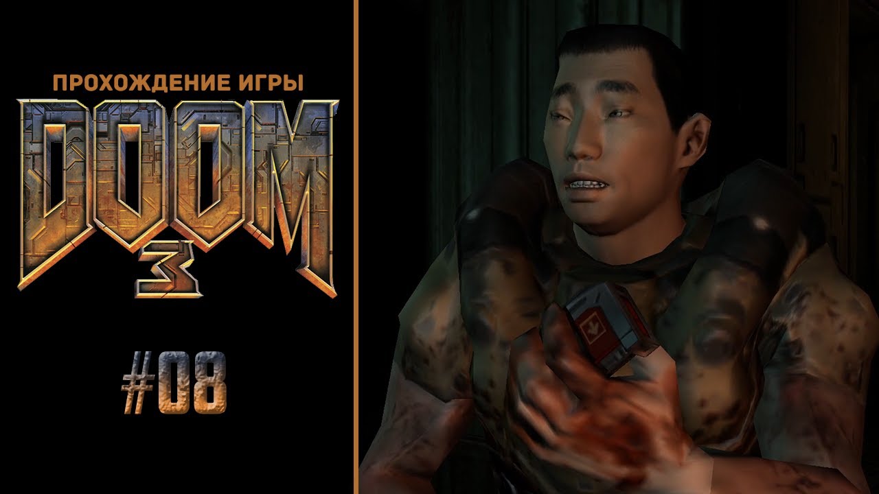 Малькольм Бетругер Doom 3. Doom 3 двери. Дум склад плазмы код. Doom 3 прохождение
