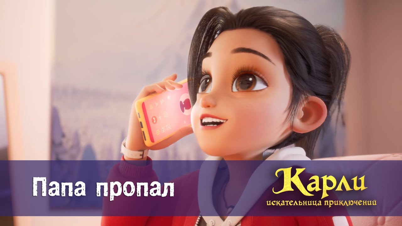 Карли - искательница приключений. Древнее Королевство - Серия 1.Папа пропал - Премьера мультфильма