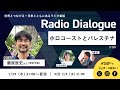 藤原辰史さん「ホロコーストとパレスチナ」Radio Dialogue 195（2025/1/29）