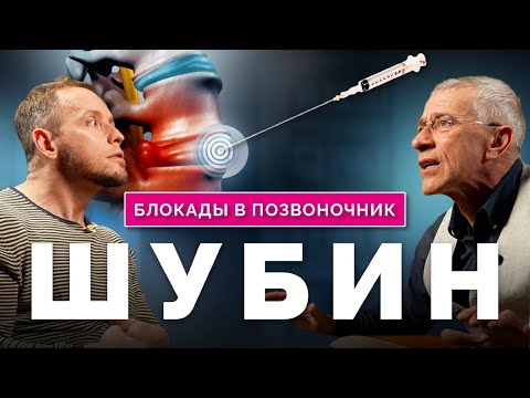 Доктор ШУБИН о