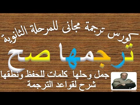 كورس ترجمة مجانى للمرحلة الثانوية شرح قواعد الترجمة نماذج محلولة كلمات للحفظ مع نطقها 4