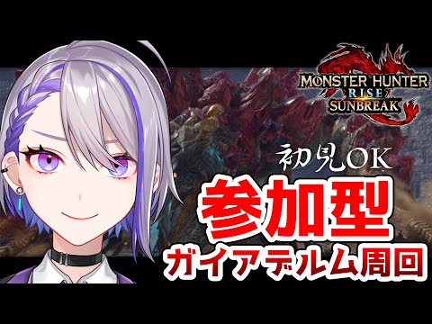 【#モンハンライズ：サンブレイク】#36 初見OK参加型！ガイアデルム周回するぞ！【 Vtuber/朔夜トバリ】