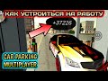 КАК УСТРОИТЬСЯ НА РАБОТУ В КАР ПАРКИНГ МУЛЬТИПЛЕЕР | Car Parking Multiplayer