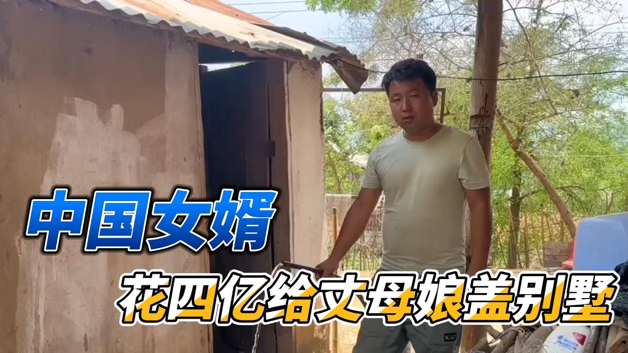 中国女婿出手阔绰，花4亿帮老挝岳母盖别墅，还带她到中国见世面