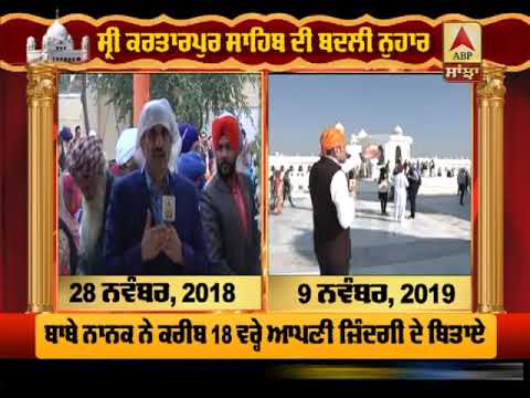 ਨੁਹਾਰ ਬਦਲਣ ਤੋਂ ਬਾਅਦ ਦੇਖੋ Sri Kartarpur Sahib ਦੀ ਦਿਖ | ABP SANJHA |