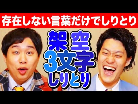 【架空3文字しりとり】存在しない言葉だけでしりとり! 激アツバトル&恐怖の罰ゲーム!?【霜降り明星】