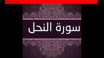 سورة النحل ، تلاوة رائعة للقارئ الشيخ ماهر المعيقلي @kineosh7755
