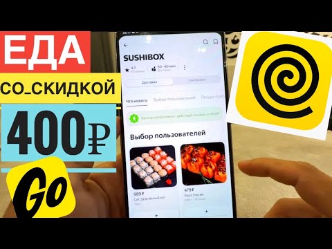 ЗАКАЗЫВАЮ РОЛЛЫ С SUSHIBOX. ПРОМОКОД ЯНДЕКС ЕДА НА ПЕРВЫЙ ЗАКАЗ ЯНДЕКС GO