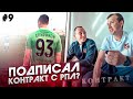 ПОДПИСАЛ КОНТРАКТ С КЛУБОМ РПЛ? || СТАТЬ ФУТБОЛИСТОМ #9