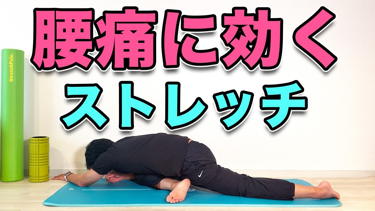 【腰痛に効く！ストレッチ】腰痛を改善するためのストレッチ！５分！