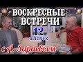 Ваш Гороскоп и Кармическая Астрология.12-я ВОСКРЕСНАЯ ВСТРЕЧА с А.Зараевым и М.Бородачевым/09.10.16/