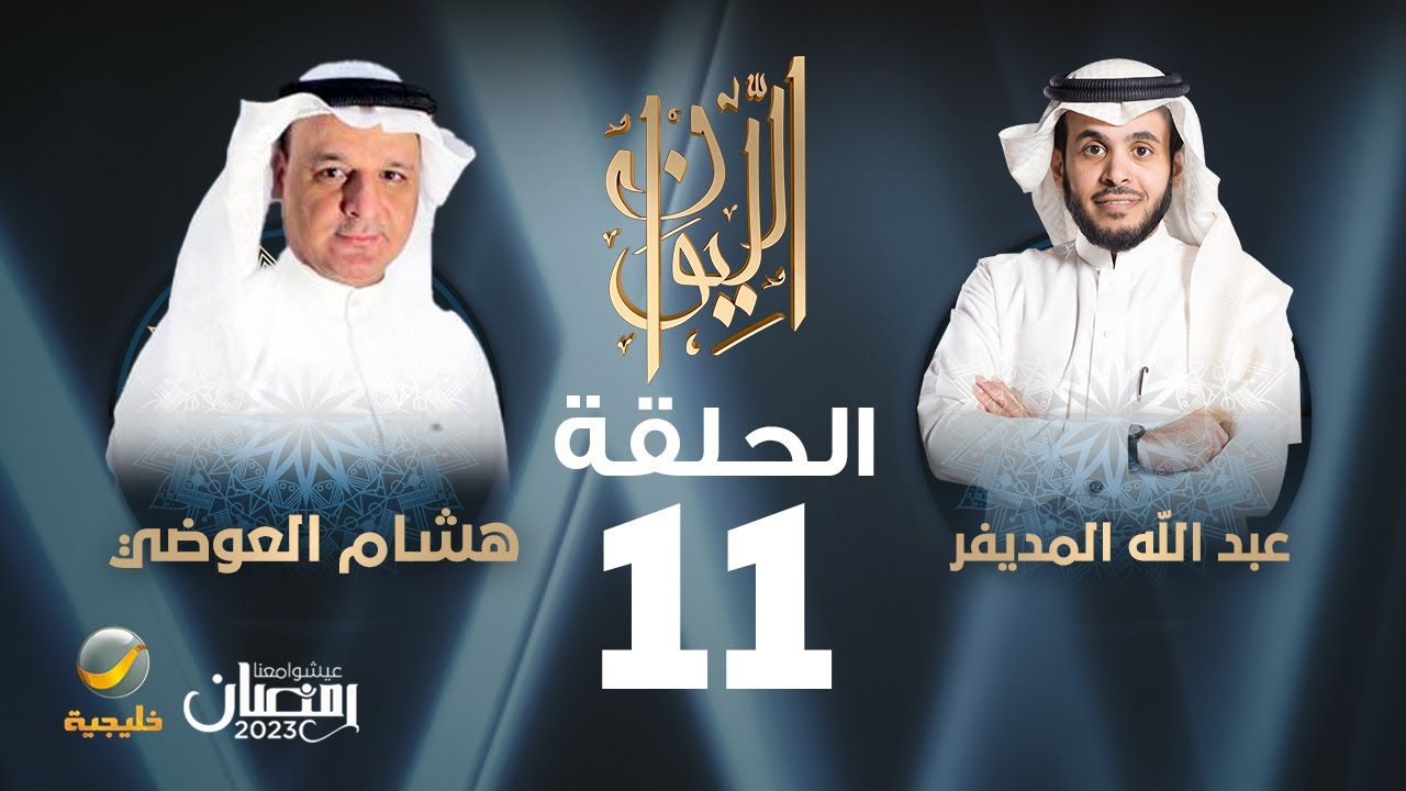 الدكتور هشام العوضي ضيف برنامج الليوان مع عبدالله المديفر (حكاية العبيد في الخليج)