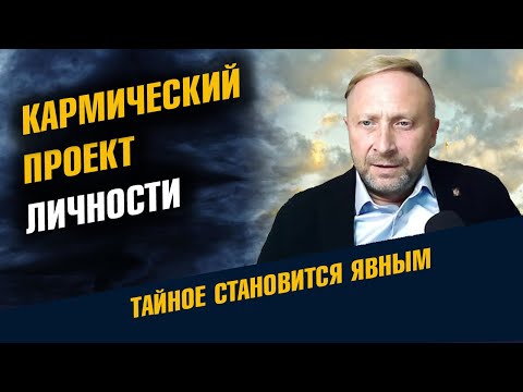 Кармический проект личности. Как узнать свою карму