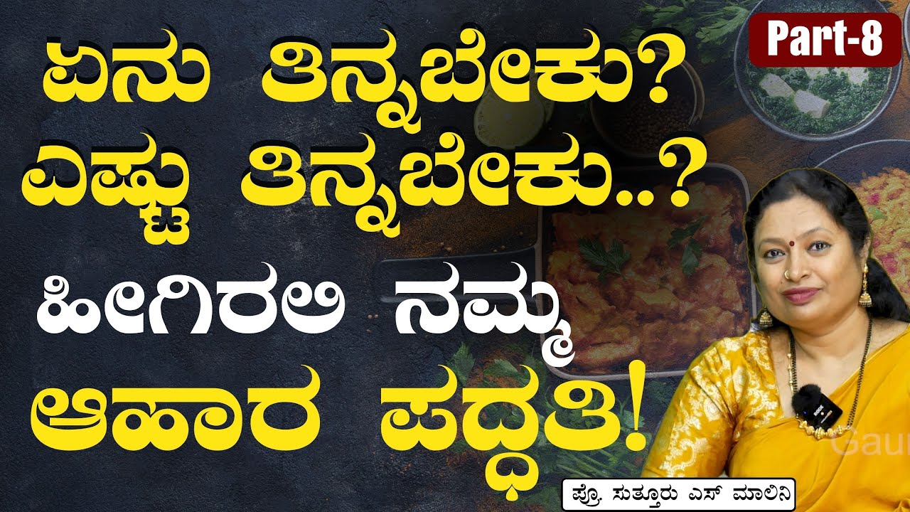 Part-8|ಎಲ್ಲ ಕಾಯಿಲೆಗಳ ಮೂಲ ಬೊಜ್ಜು! ಆರೋಗ್ಯಕರ ಜೀವನಕ್ಕೆ ಹಿತಮಿತ ಆಹಾರ ಸೂತ್ರ!|Healthy Diet|Prof S S Malini