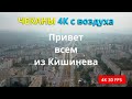 Кишинев с высоты птичьего полета, ЧЕКАНЫ с воздуха 4K, Aerial video Cishinau 2020