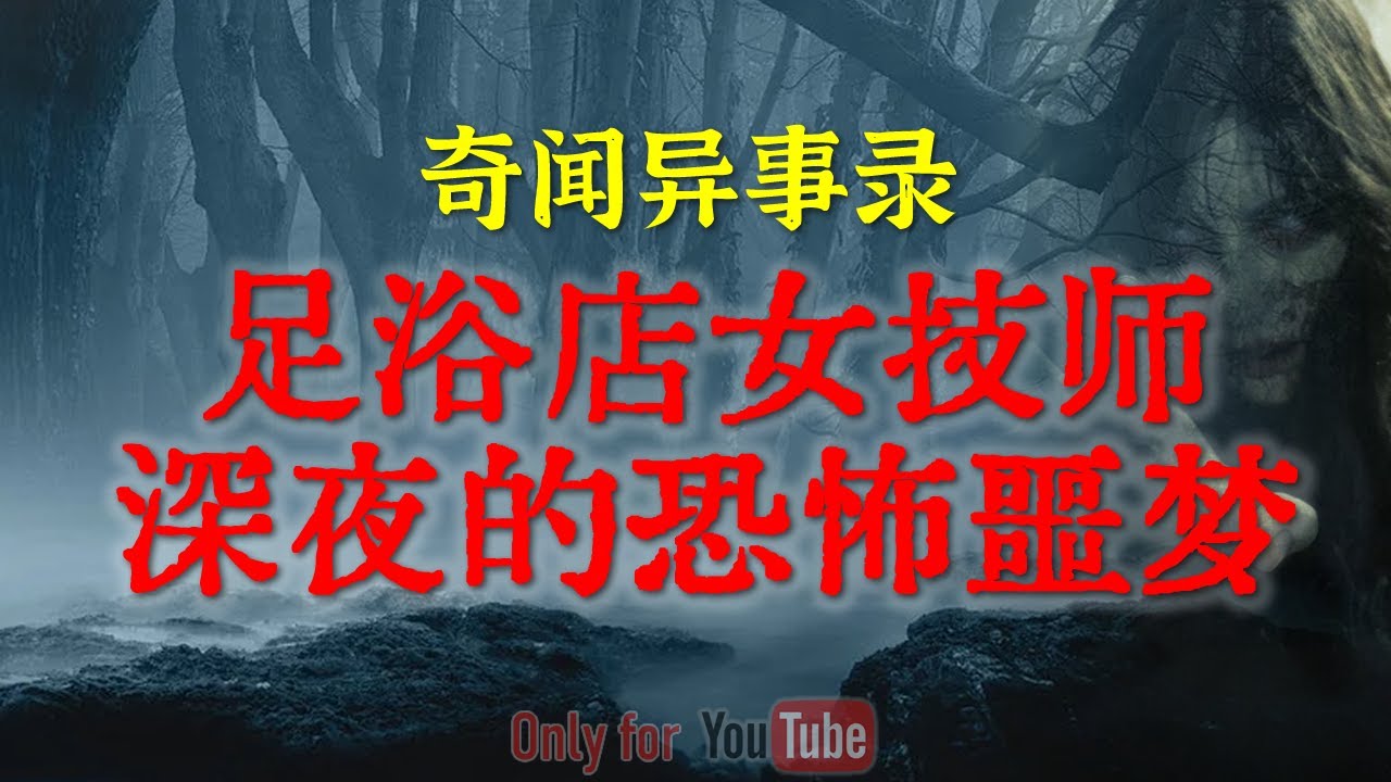 【灵异事件】足浴店女技师深夜的恐怖噩梦，画面不堪入目 | 废品店老板凌晨的吓人收货经历 #鬼故事 #睡前故事 #解压故事 #灵异故事 #民间故事 #horror #ghost「奇闻异事录--灵异电台」