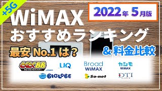 最新【WiMAX】元プロバイダー社員が解説する2022年5月最安ランキング！おすすめの根拠となるWiMAX+5Gの実質月額費用の計算結果と、乗り換えやセット割、最新ニュースについても解説しています。