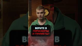 Верите Ли Вы В Гороскопы И Приметы?#Экстрасенс #Владчереватый #Битвасильнейших #Экстратакси