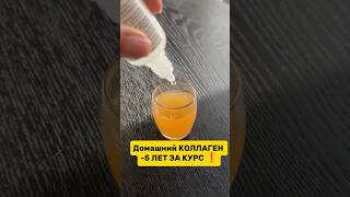 Домашний натуральный коллаген #коллаген #лицо #кожа #рецепты #морщины