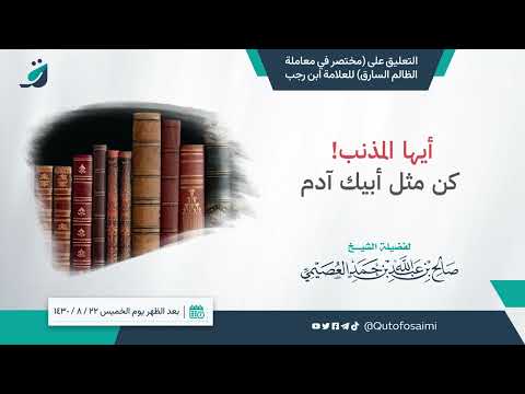 أيها المذنب كن مثل أبيك آدم فضيلة الشيخ صالح العصيمي حفظه الله تعالى الله الذنب التوبة Shorts 