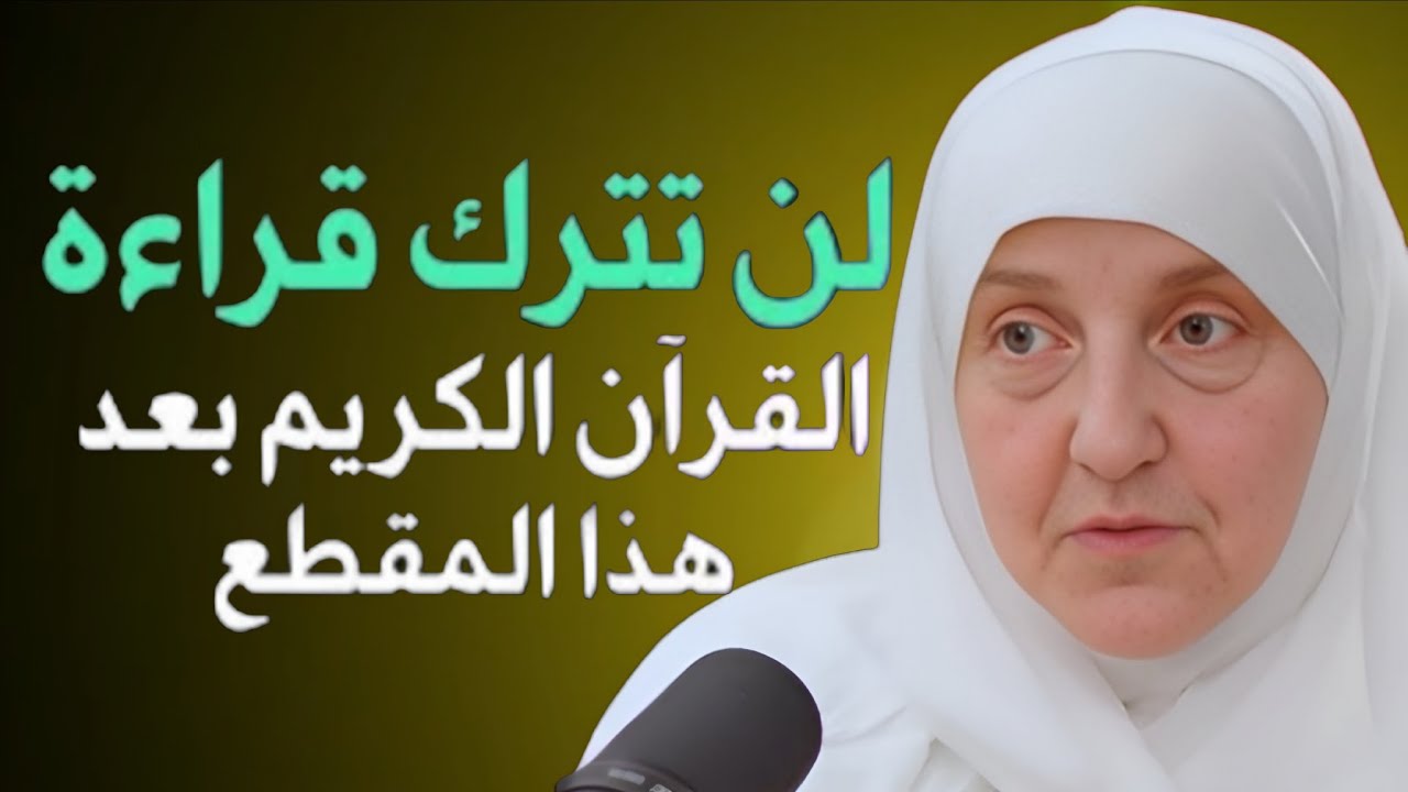 لن تترك القرآن بعد هذا الفيديو... رسالة تهر قلبك من د. هيفاء يونس