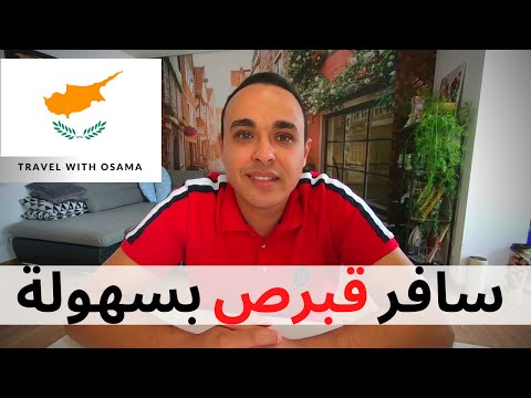 فيديو: كيفية الانتقال الى قبرص
