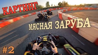 МЯСНАЯ ЗАРУБА НА КАРТИНГЕ заезд N