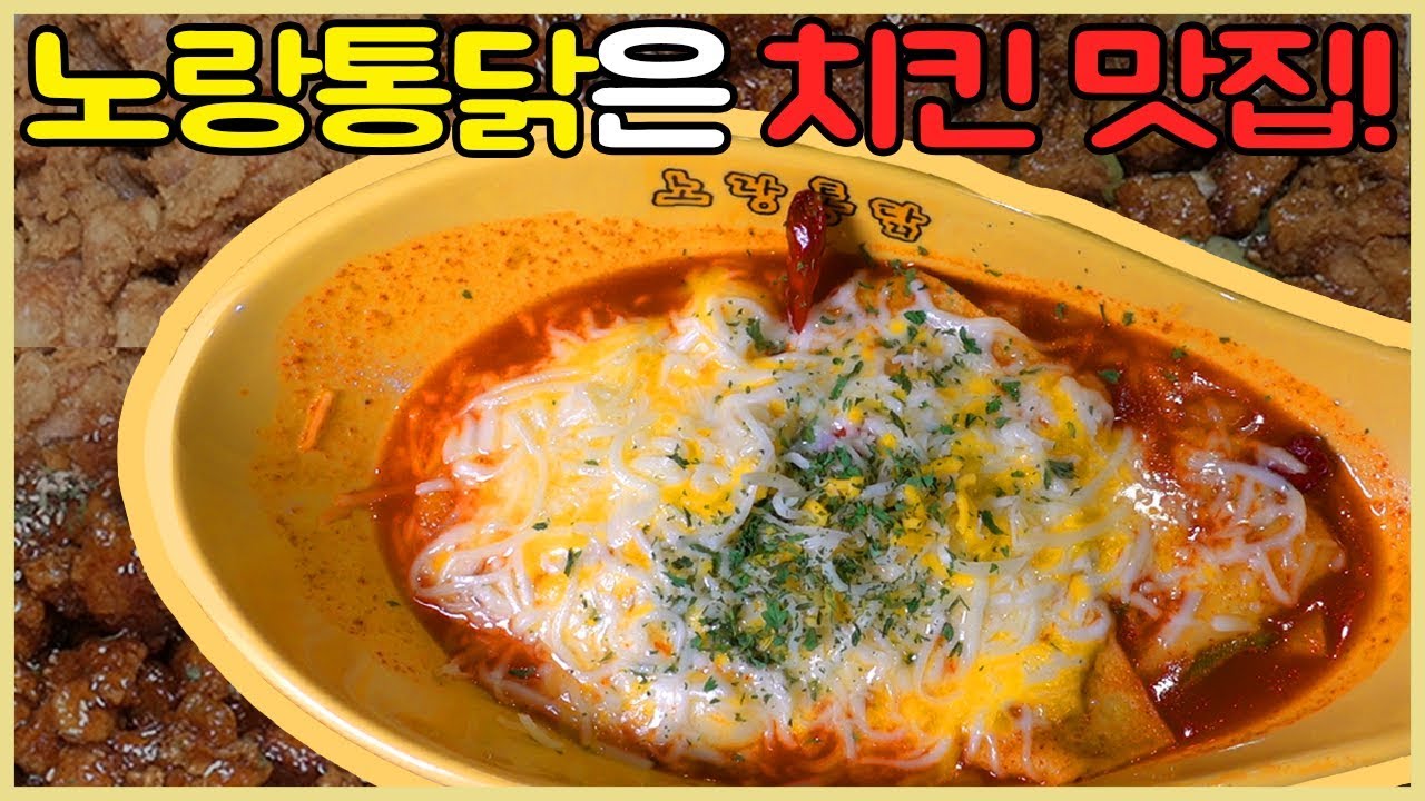 떡볶이 맛집이라면서요!!!(빼액)│노랑통닭│치즈떡볶이│순살 3종 세트│떡볶퀸 Tteokbokqueen