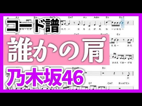 【コード譜】誰かの肩 / 乃木坂46